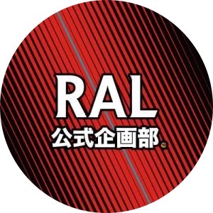 RAL 広報企画部