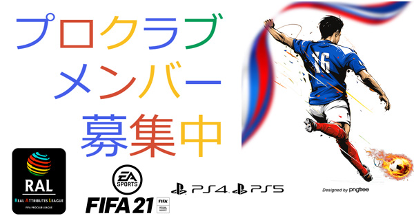 Fifa21 プロクラブ メンバー募集 Fifa20 League Ral